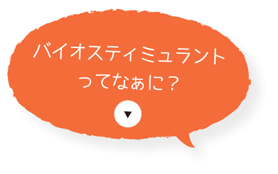 バイオスティミュラントってなぁに？