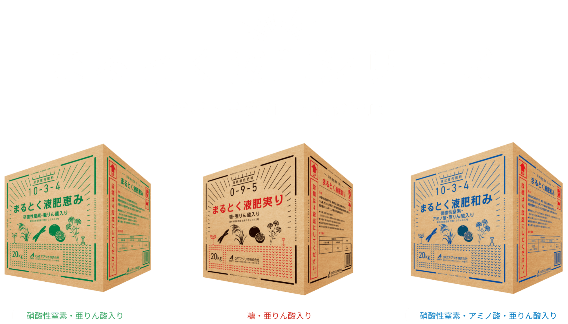 まるとく液肥シリーズ - 増収・品質向上・倒伏防止｜まるとく液肥恵み：硝酸性窒素・亜りん酸入り／まるとく液肥実り：糖・亜りん酸入りまるとく液肥和み：硝酸性窒素・アミノ酸・亜りん酸入り