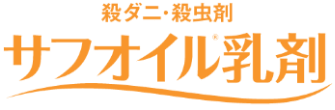 殺ダニ・殺虫剤　サフオイル乳剤