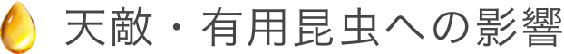 天敵・有用昆虫への影響