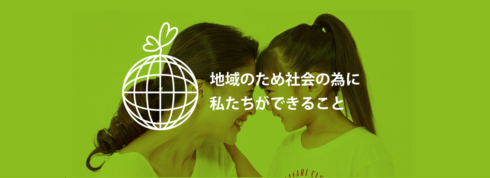 地域のため社会の為に私たちができること