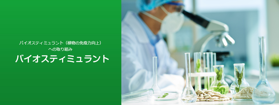 バイオスティミュラント