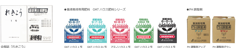 養液栽培専門肥料　OAT　ハウス肥料シリーズ