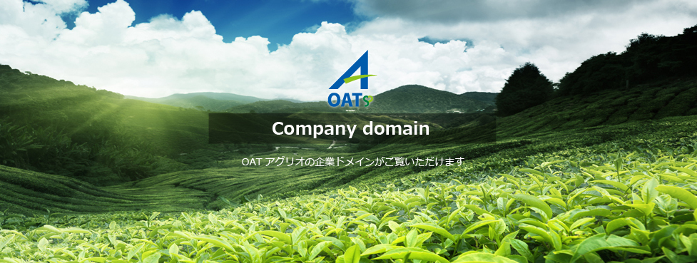 OATアグリオの企業ドメインがご覧いただけます