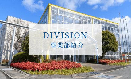 DIVISION 事業部紹介