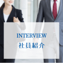 INTERVIEW 社員紹介
