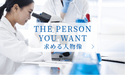 THE PERSON YOU WANT 求める人物像