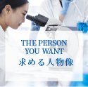 THE PERSON YOU WANT 求める人物像
